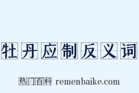 牡丹应制反义词是什么意思的图片